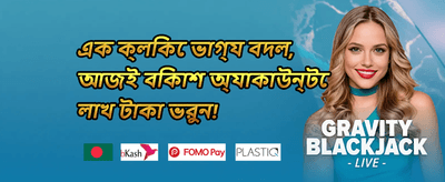 বন্ধুকে আমন্ত্রণ বোনাস promotion