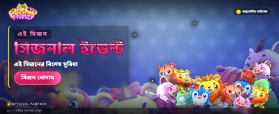 আজই যোগ দিন এবং জিতুন banner